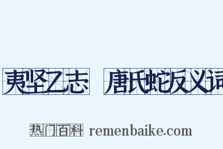 夷坚乙志·唐氏蛇反义词是什么意思的图片
